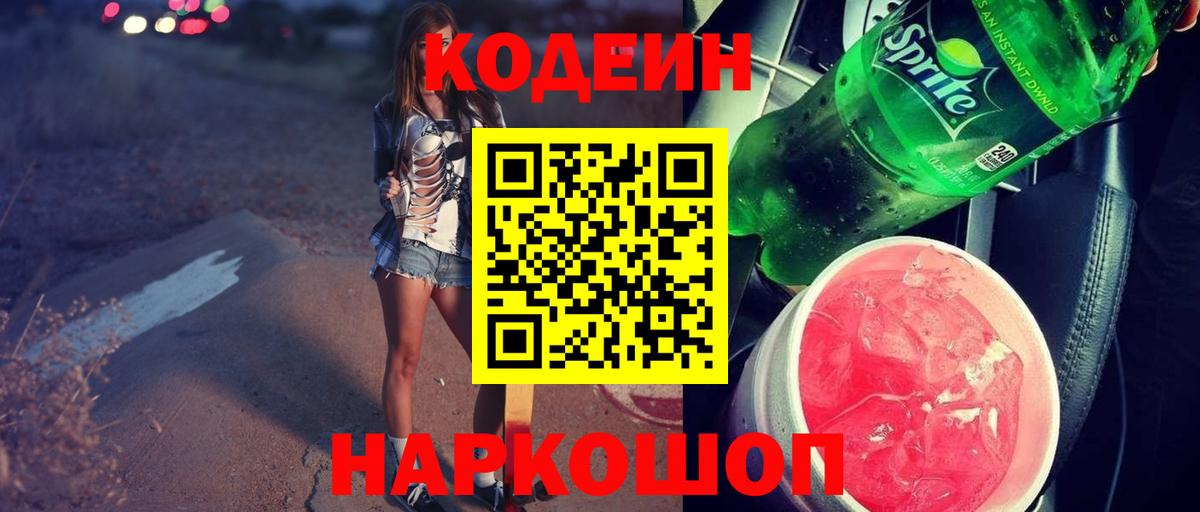 Codein Purple Drank Братск